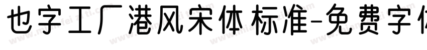 也字工厂港风宋体 标准字体转换